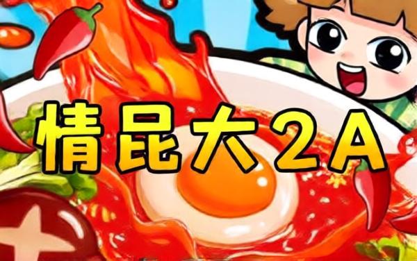 爆单麻辣烫