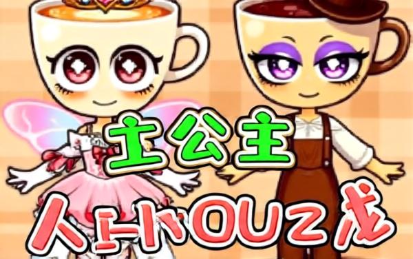可爱公主变装