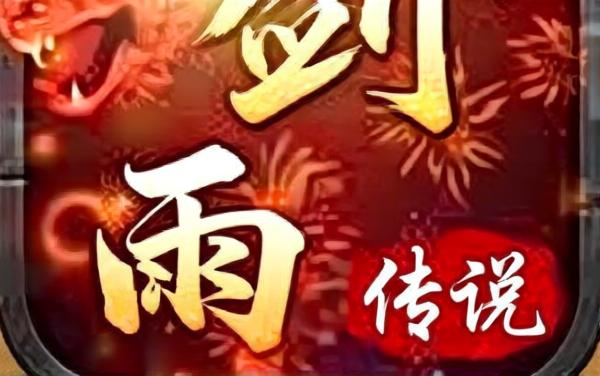 剑雨传说-高爆
