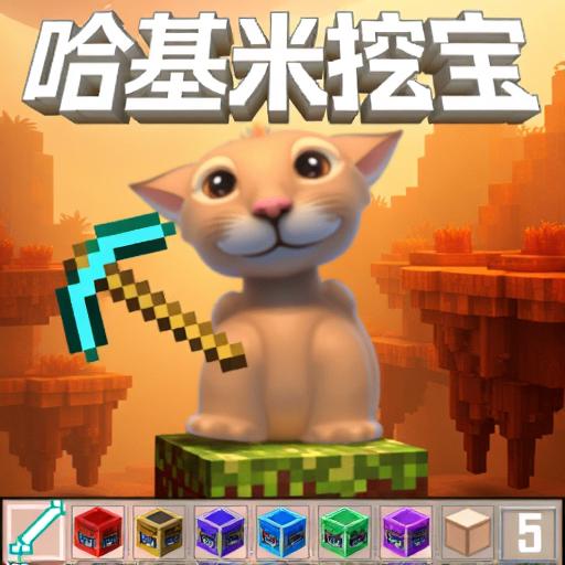 哈基米世界爱挖矿