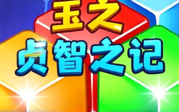 俄罗斯方块欢乐版