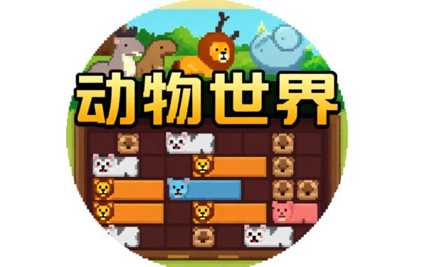 动物世界消消乐