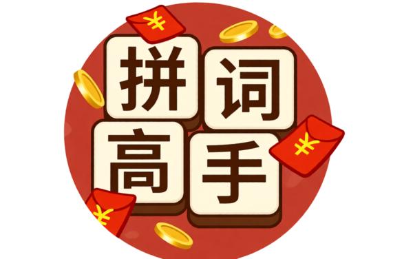 拼词高手