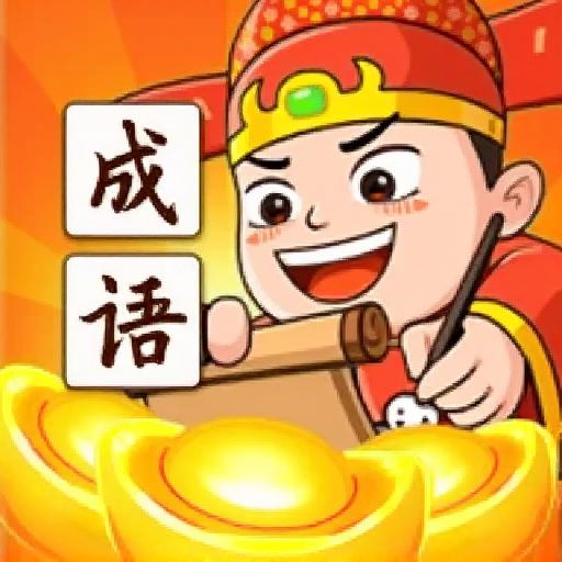 奇妙消成语