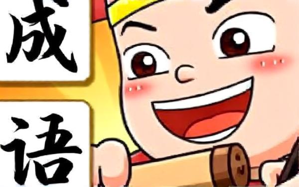 奇妙消成语