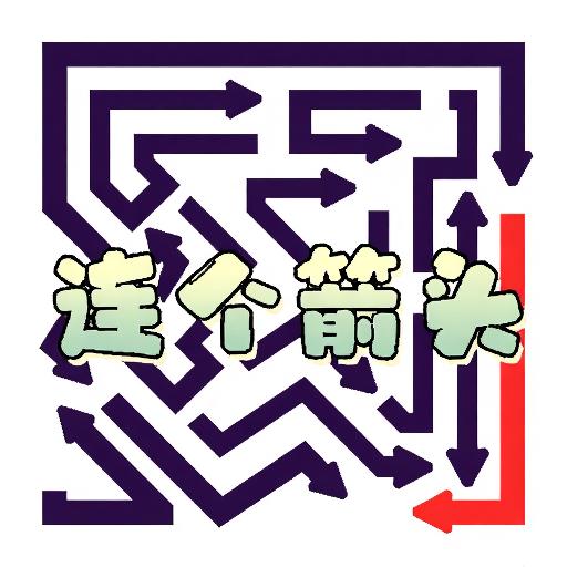 连个箭头游戏