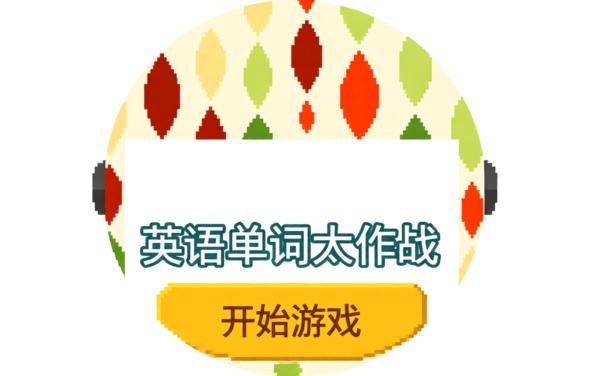 英语词汇大作战