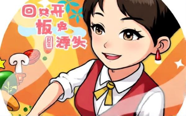 回村开饭店小游戏