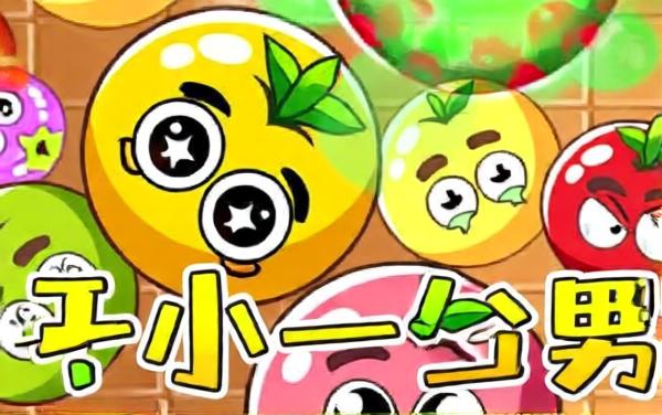 碰个大西瓜经典