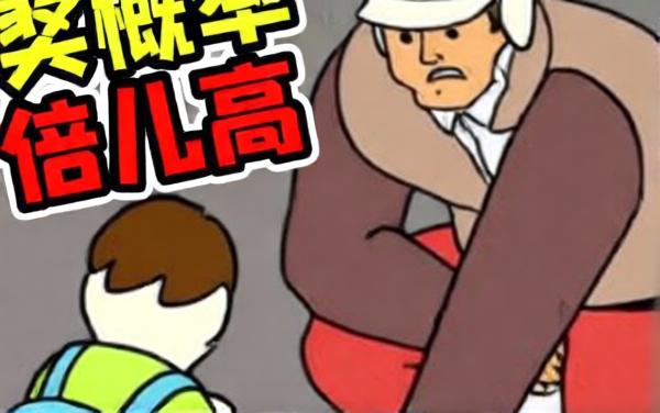 中彩概率倍儿高1