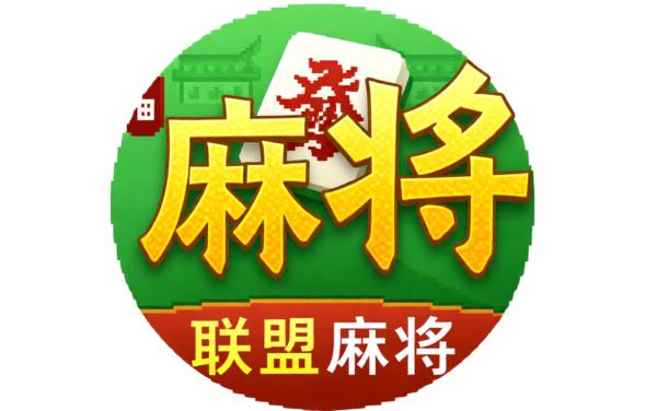 前锋联盟芜湖麻将