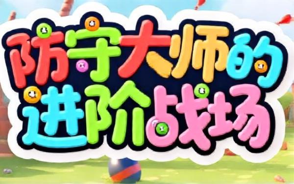 防守大师的进阶战场