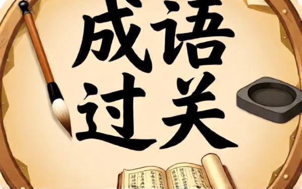 烧脑成语闯关