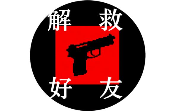 解救好友特效版