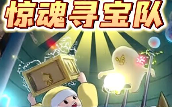 仔仔派对惊魂寻宝