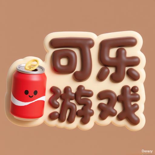 可乐益智游戏大全