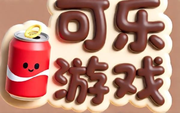 可乐益智游戏大全