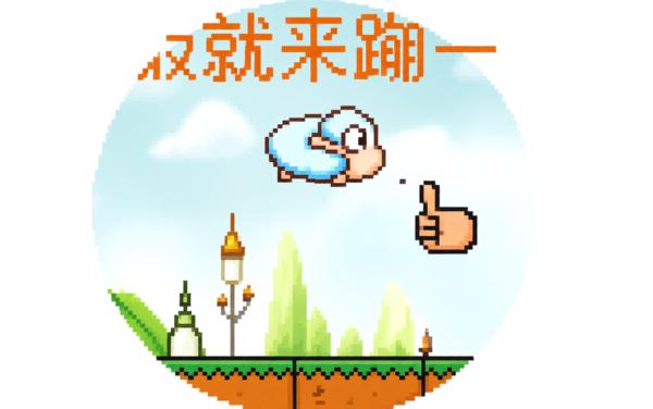 不服就来蹦一蹦