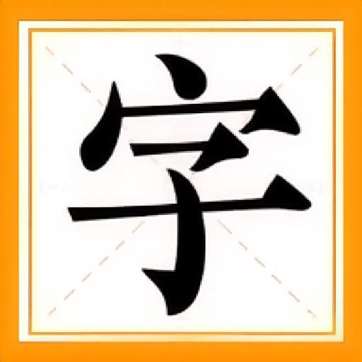 成语填词20