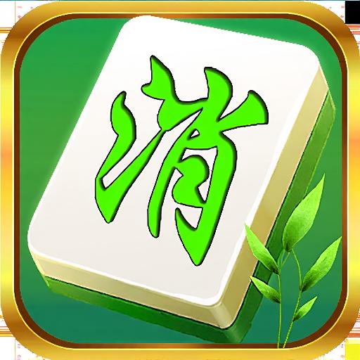 麻将消除之三消版