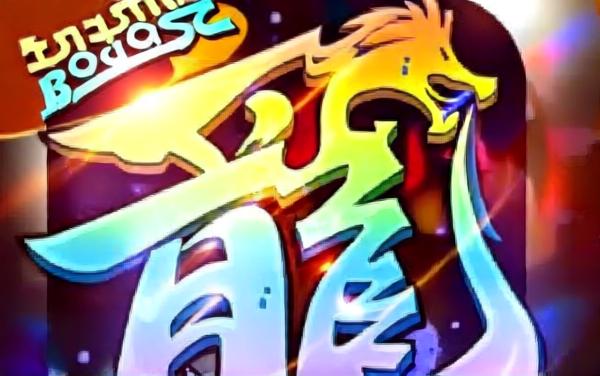 传奇之业-打金传奇