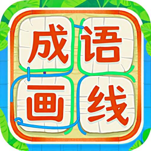 成语画线