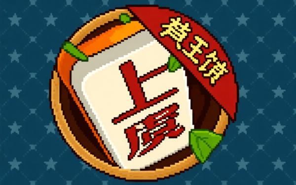 越乡游上虞麻将