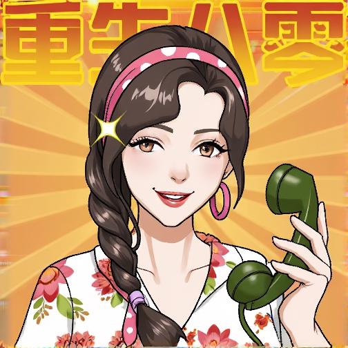 重生厂花不好惹啊