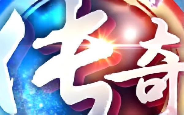 传奇攻速神器版