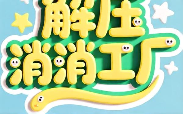 解压消消工厂