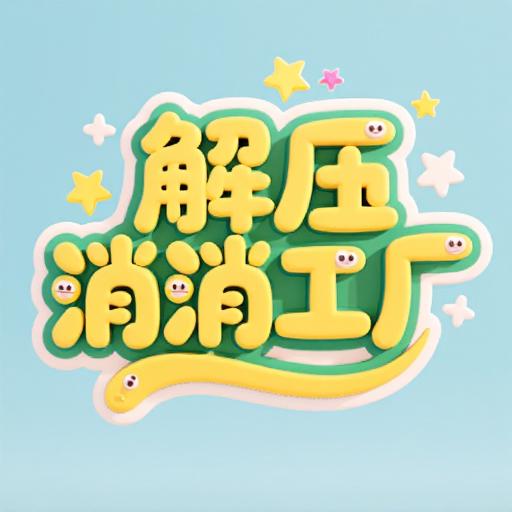 解压消消工厂