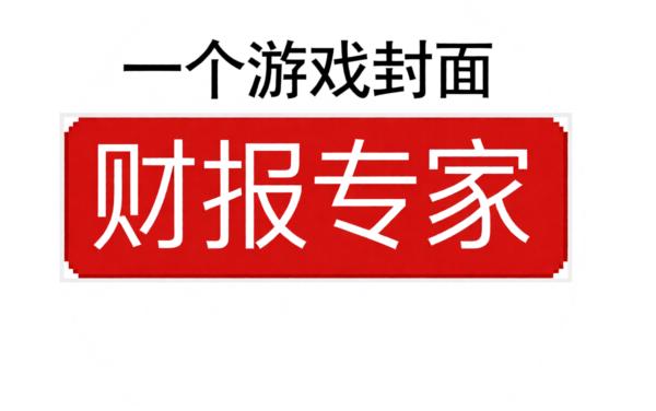 财报专家