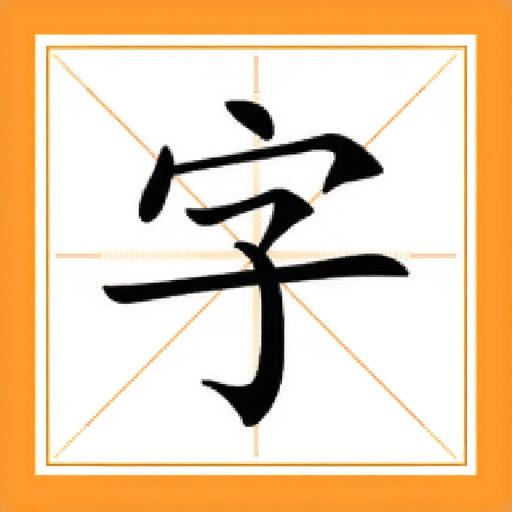 成语填字5