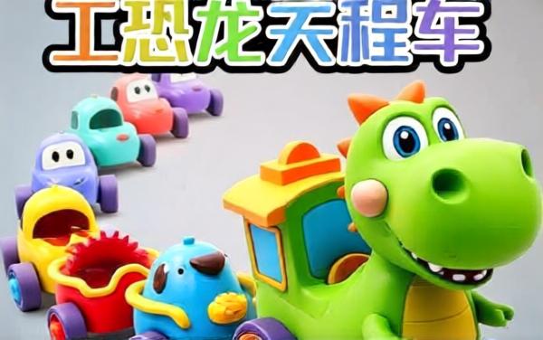 恐龙小火车收集