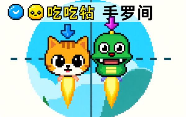 情侣游戏双人玩