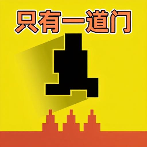 只有一道门闯关小游戏