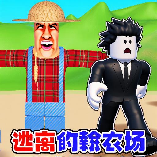 约瀚的农场小游戏