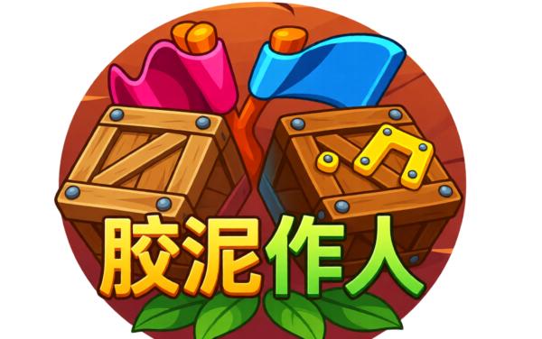 胶泥作人派对游戏