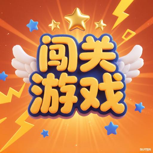 宝宝闯关游戏大全