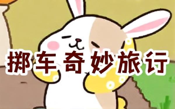 挪车奇妙旅行