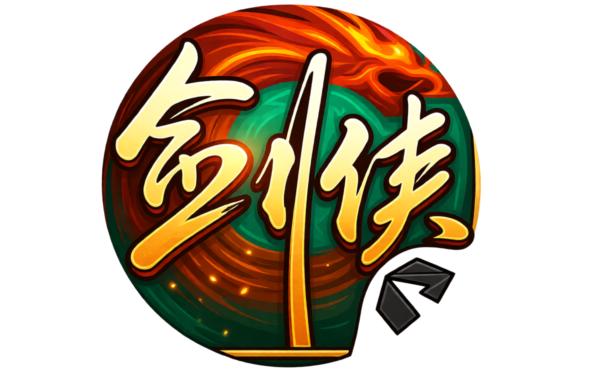 剑侠世界：起源