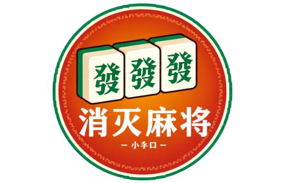 麻了个麻