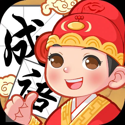 幸福玩成语