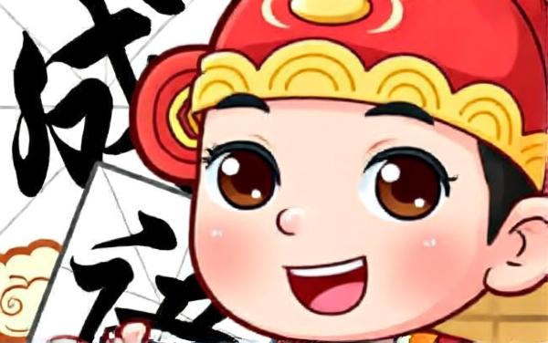 幸福玩成语