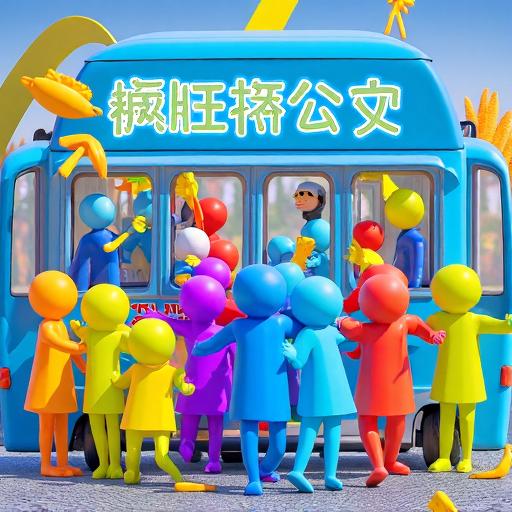 疯狂挤公交
