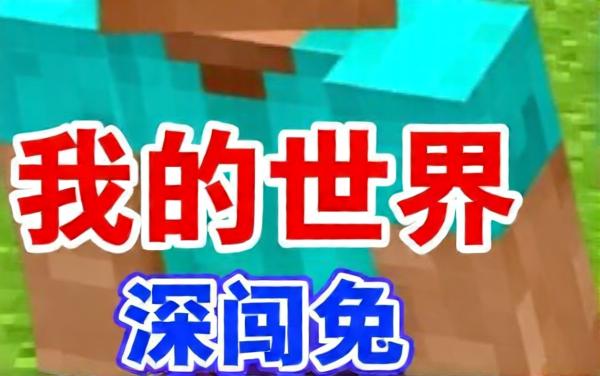 你的世界探索小游戏