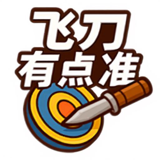 飞刀有点准