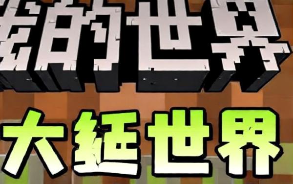 你的世界正版游戏