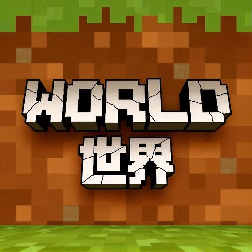 你的世界正版游戏