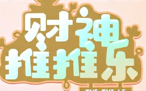 财神推推乐